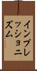 インプレッショニズム Scroll