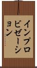 インプロビゼーション Scroll