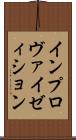 インプロヴァイゼィション Scroll