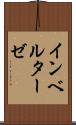 インベルターゼ Scroll