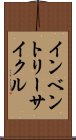 インベントリーサイクル Scroll