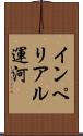 インペリアル運河 Scroll