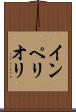 インペリオリ Scroll