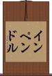 インペンドル Scroll
