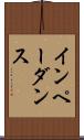 インペーダンス Scroll