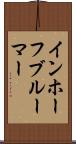 インホーフブルーマー Scroll