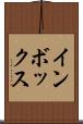 インボックス Scroll