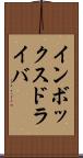 インボックス・ドライバ Scroll