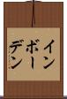 インボーデン Scroll