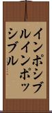 インポシブル Scroll