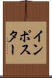 インポスター Scroll