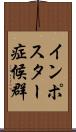 インポスター症候群 Scroll