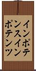 インポテンス Scroll