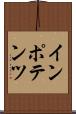 インポテンツ Scroll