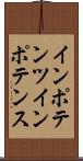 インポテンツ Scroll