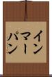 インマーパン Scroll