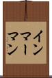 インマーマン Scroll