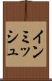 インミッシュ Scroll