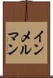 インメルマン Scroll