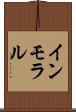 インモラル Scroll
