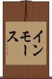 インモース Scroll