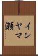 インヤマ瀬 Scroll
