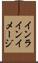 インライン・イメージ Scroll