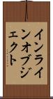 インラインオブジェクト Scroll