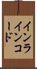 インラインコード Scroll