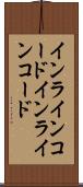 インラインコード Scroll