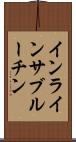 インラインサブルーチン Scroll
