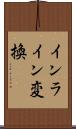 インライン変換 Scroll