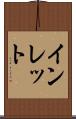 インレット Scroll