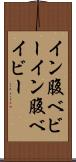 イン腹ベビー Scroll