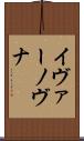イヴァーノヴナ Scroll