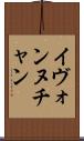 Yvonne Chan Scroll
