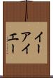 イーアイエー Scroll