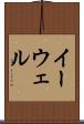 イーウェル Scroll