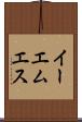 イーエムエス Scroll