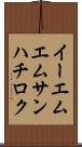 イーエムエムサンハチロク Scroll