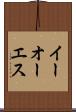 イーオーエス Scroll