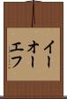 イーオーエフ Scroll