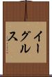 イーグルス Scroll