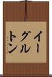 イーグルトン Scroll