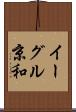 イーグル京和 Scroll