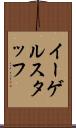 イーゲルスタッフ Scroll