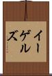 イーゲルズ Scroll