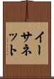 イーサネット Scroll