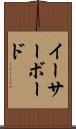 イーサーボード Scroll