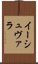 イーシュヴァラ Scroll